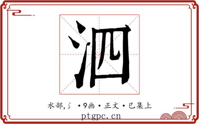 泗