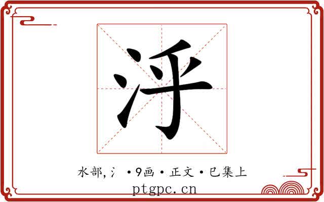 泘