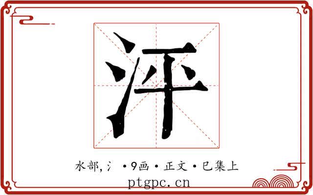 泙
