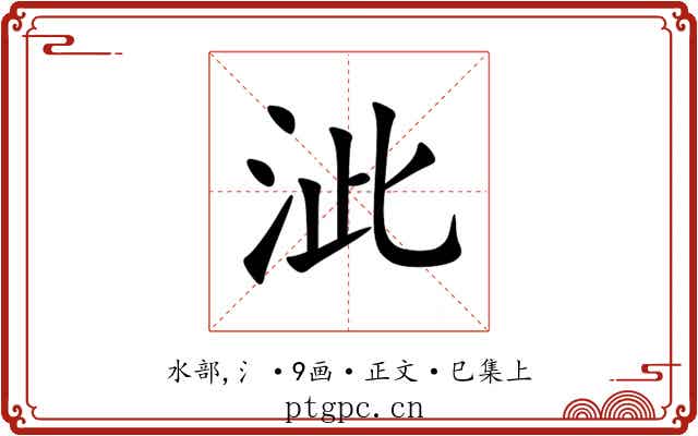 泚