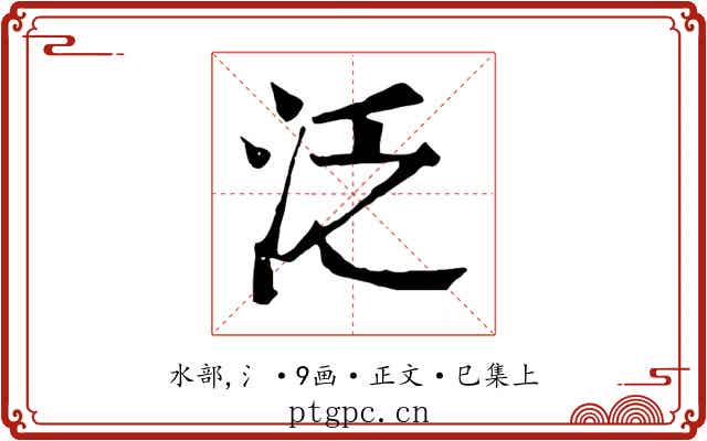 泛