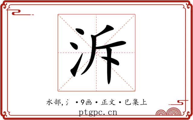 泝