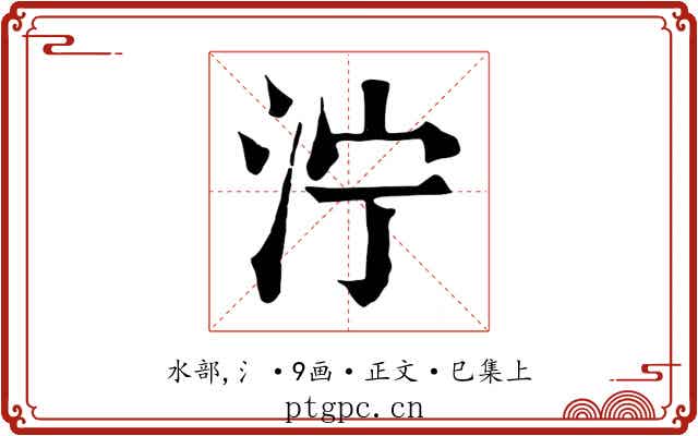 泞