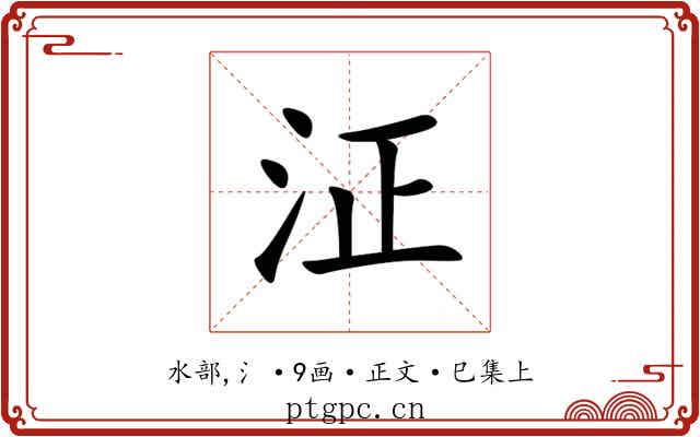 泟
