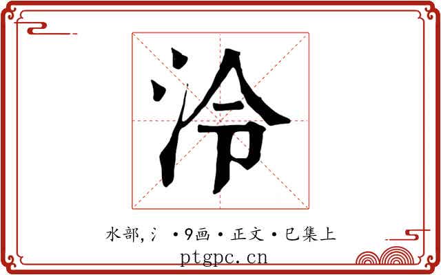 泠