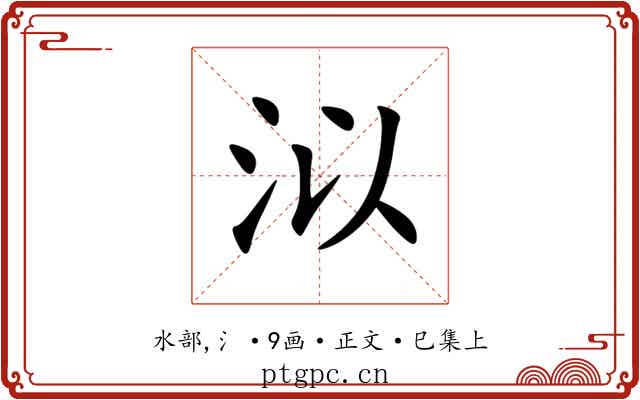 泤