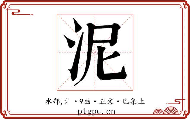泥