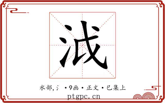 泧