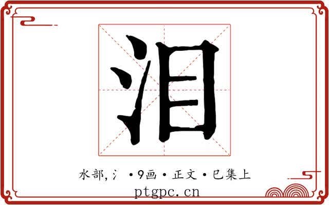 泪