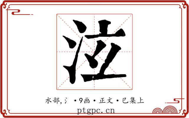 泫