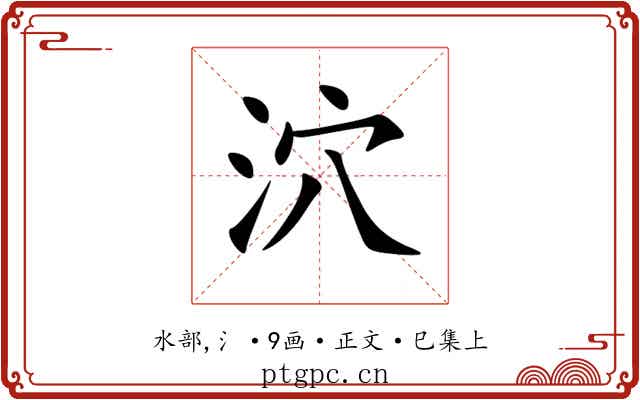 泬