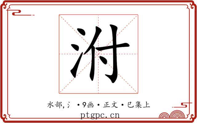 泭