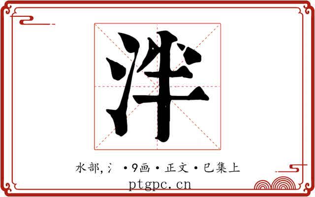 泮