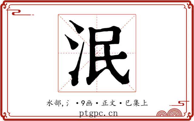 泯