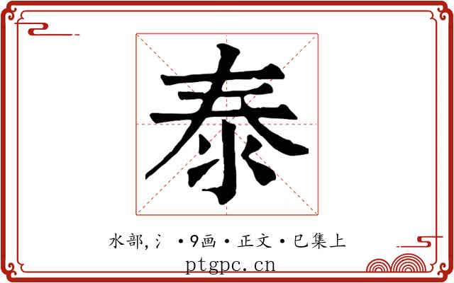 泰