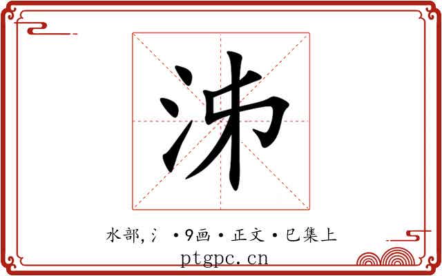 泲