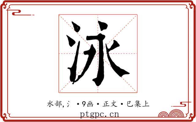 泳