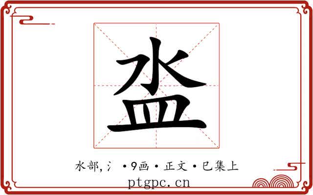 泴