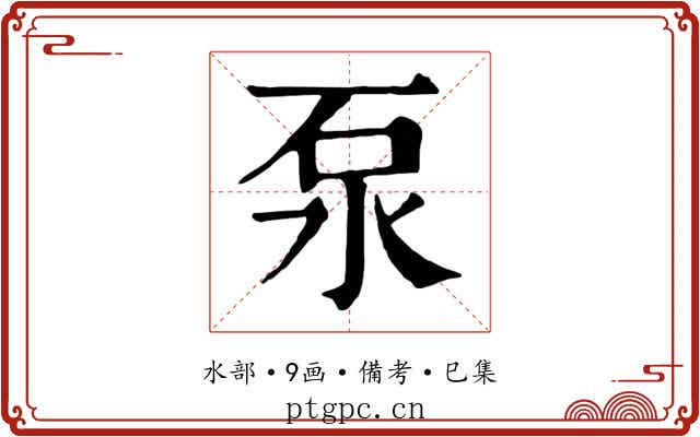 泵