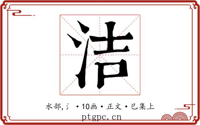 洁
