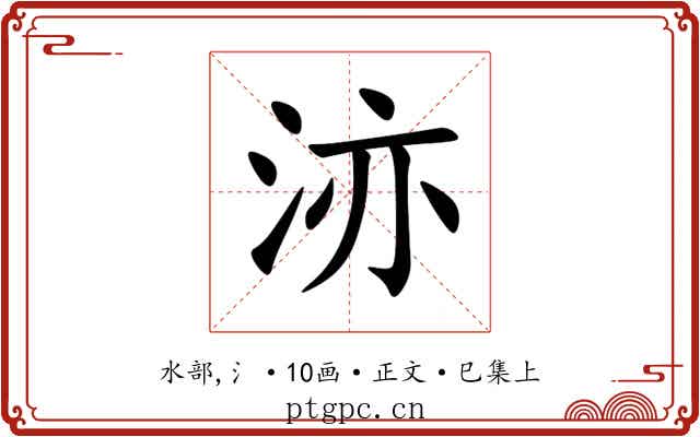 洂