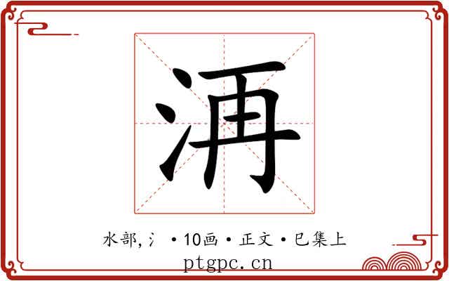 洅