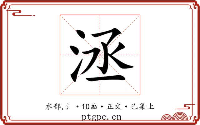 洆