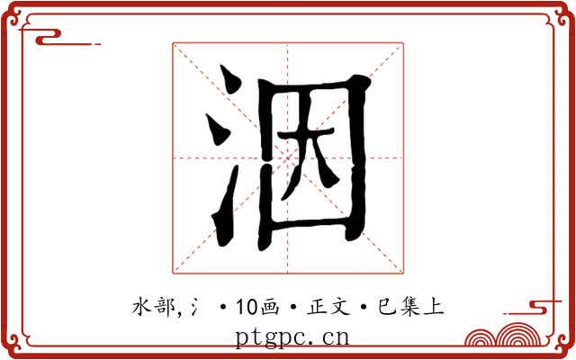 洇