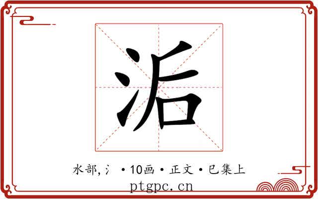 洉