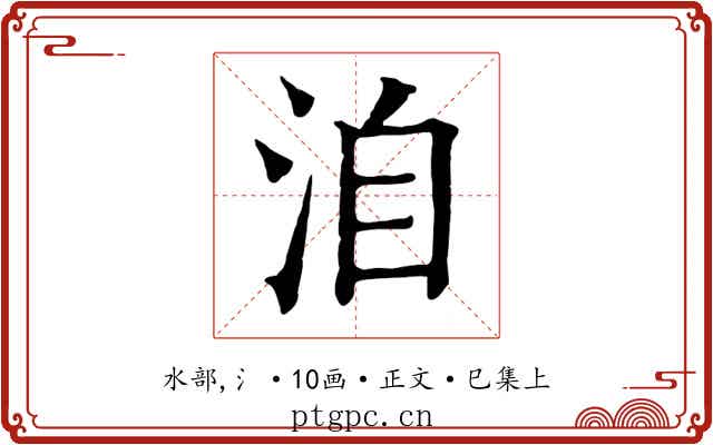 洎