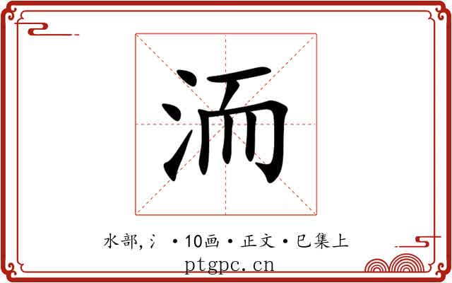 洏