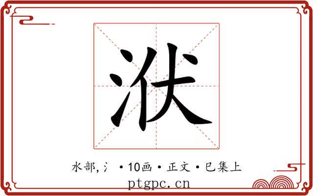 洑
