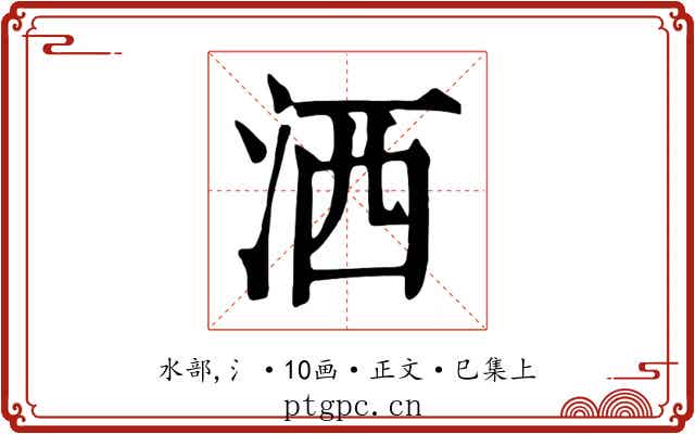 洒