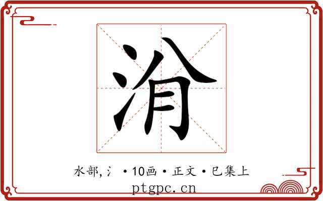 洕