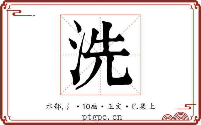 洗