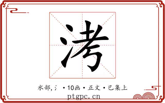 洘