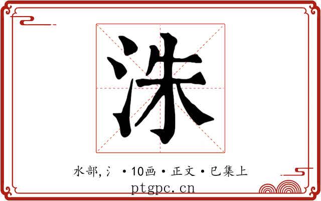 洙
