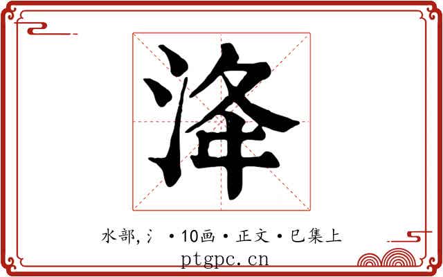 洚