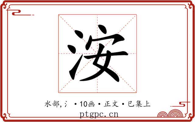 洝
