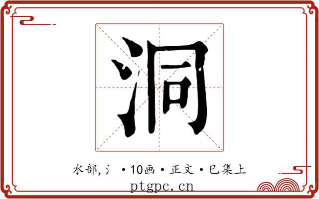 洞