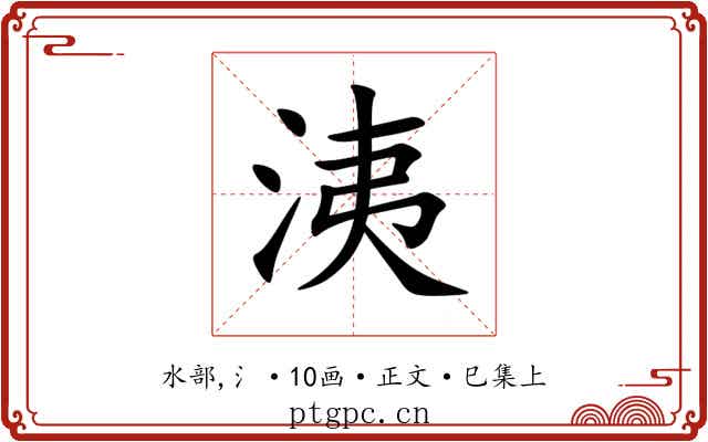 洟