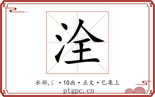 洤