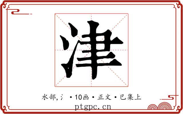津