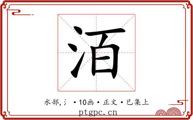 洦