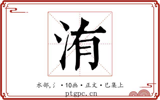 洧