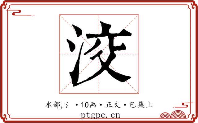 洨