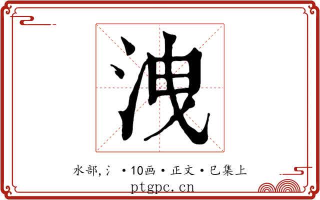 洩