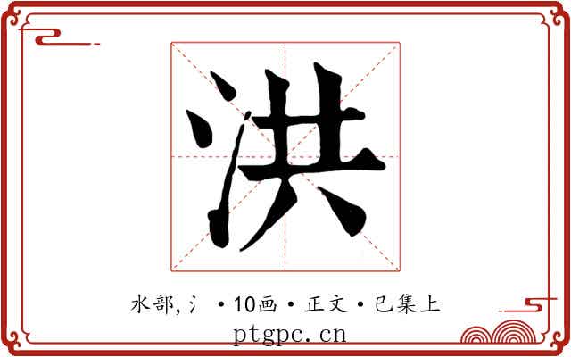 洪