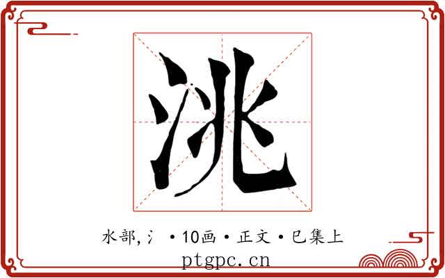 洮