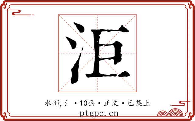 洰